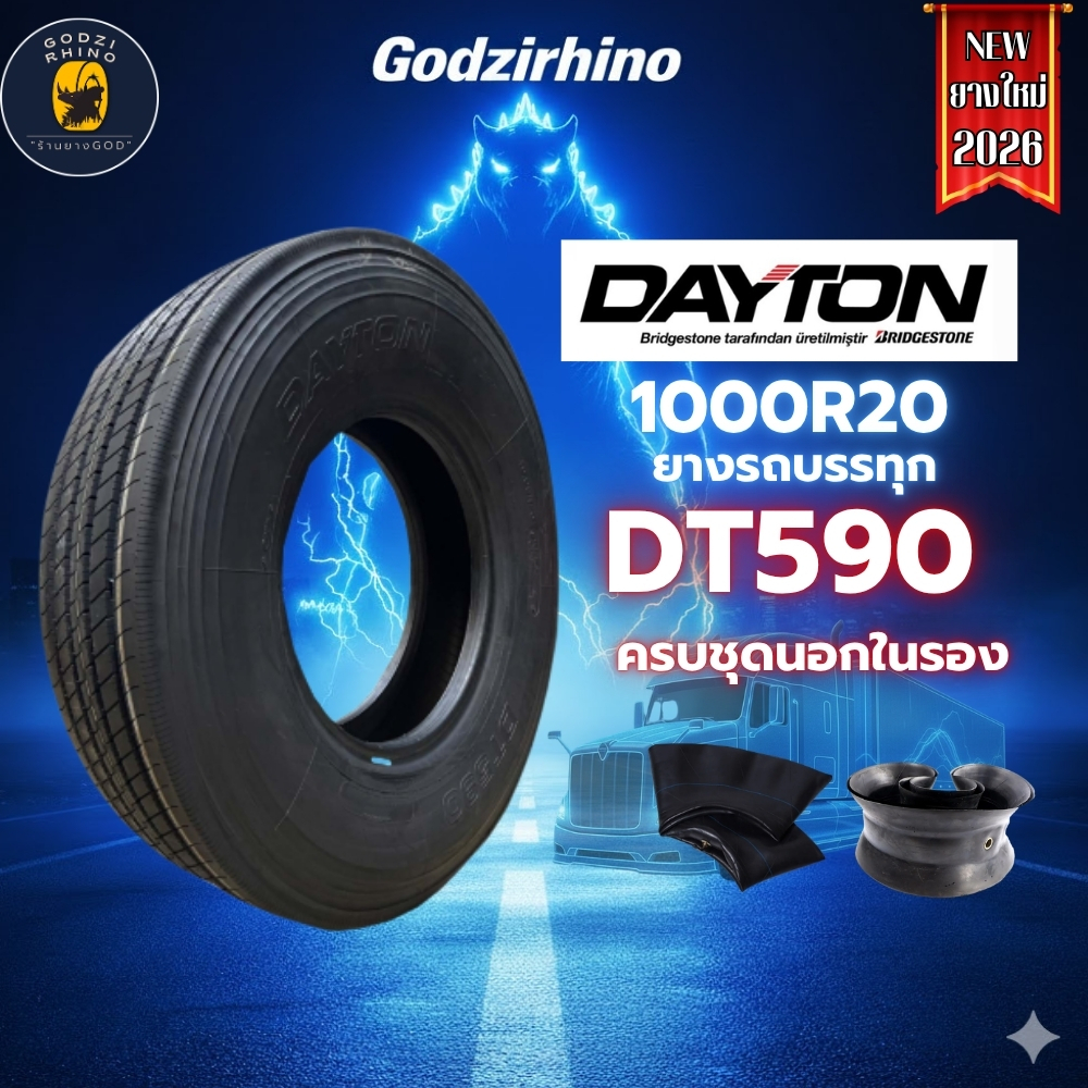 1000R20 DAYTON DT590 ยางเดตัน (ยางนอกในรอง) ยางรถบรรทุก ยางเรเดียล ราคาต่อ 1 เส้น  ยางใหม่ปี2026🔥