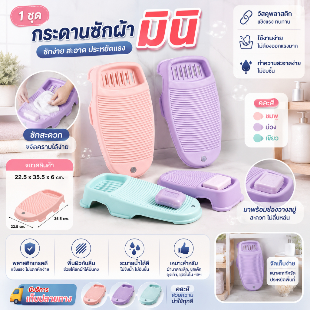(1 ชุด) กระดานซักผ้ามินิ วัสดุพลาสติกแข็งแรง ใช้งานง่าย ขนาด 22.5*35.5*6 cm. คละสี