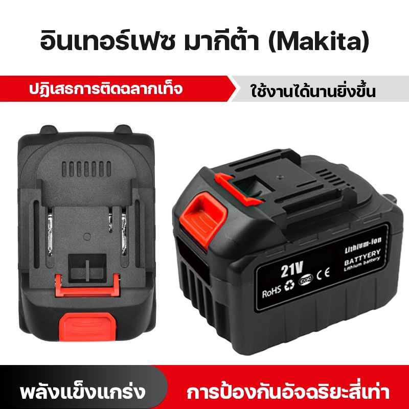 แบตเตอรี่อินเตอร์เฟส Makita เหมาะสำหรับเลื่อยไฟฟ้า สว่านไฟฟ้า เครื่องตัดหญ้าไฟฟ้า ประแจไฟฟ้า แบตเตอรี่