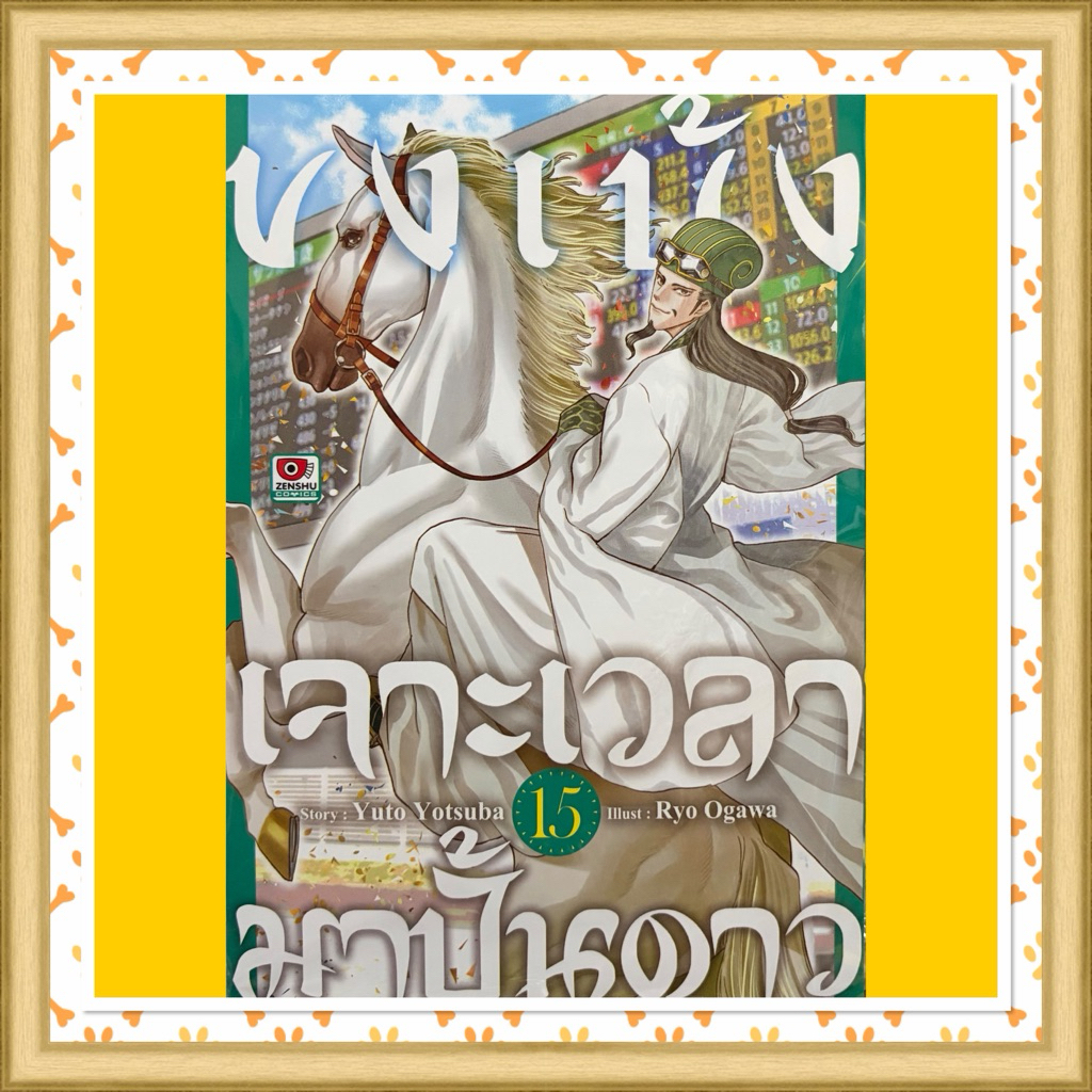 (up:20/08/26) ขงเบ้งเจาะเวลามาปั้นดาว เล่ม 1-15 Zenshu หนังสือ การ์ตูน