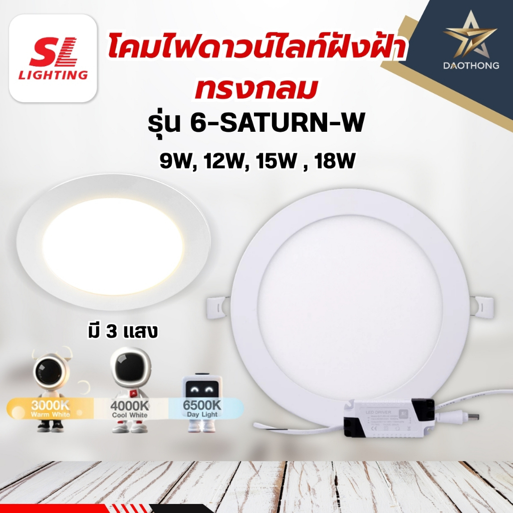 SL LIGHTING โคมดาวน์ไลท์ฝังฝ้า ทรงกลม สีขาว รุ่น 6-SATURN-W ขนาด 9W, 12W, 15W, 18W มี 3 แสง 3000K, 4000K, 6500K
