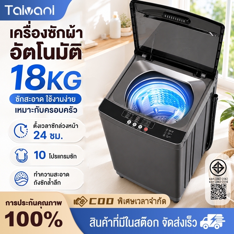 Taivani เครื่องซักผ้าฝาบน 8.5 -18กก. แสงสีฟ้านาโน สครับมือไบโอนิค ระดับน้ำ 8 ระดับ ซักด่วน 15นาที ซัก/การคายน้ำ 2-in-1