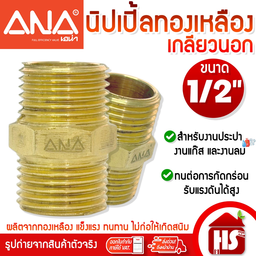 ANA นิปเปิ้ลทองเหลือง เกลียวนอก 2 ทาง ข้อต่องานประปา อะไหล่ข้อต่อ ทองเหลืองคุณภาพดี (1/2" x 1/2")