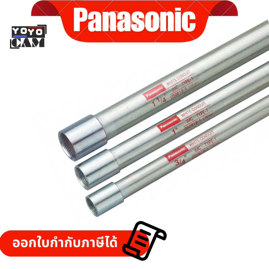 (3เมตร แบ่ง1.5ม2ท่อน ทำเกลียว) IMC PANASONIC ท่อเหล็กร้อยสายไฟ 1/2 - 3/4 -1" - 1 1/4 - 1 1/2 - 2" Conduit Wiring