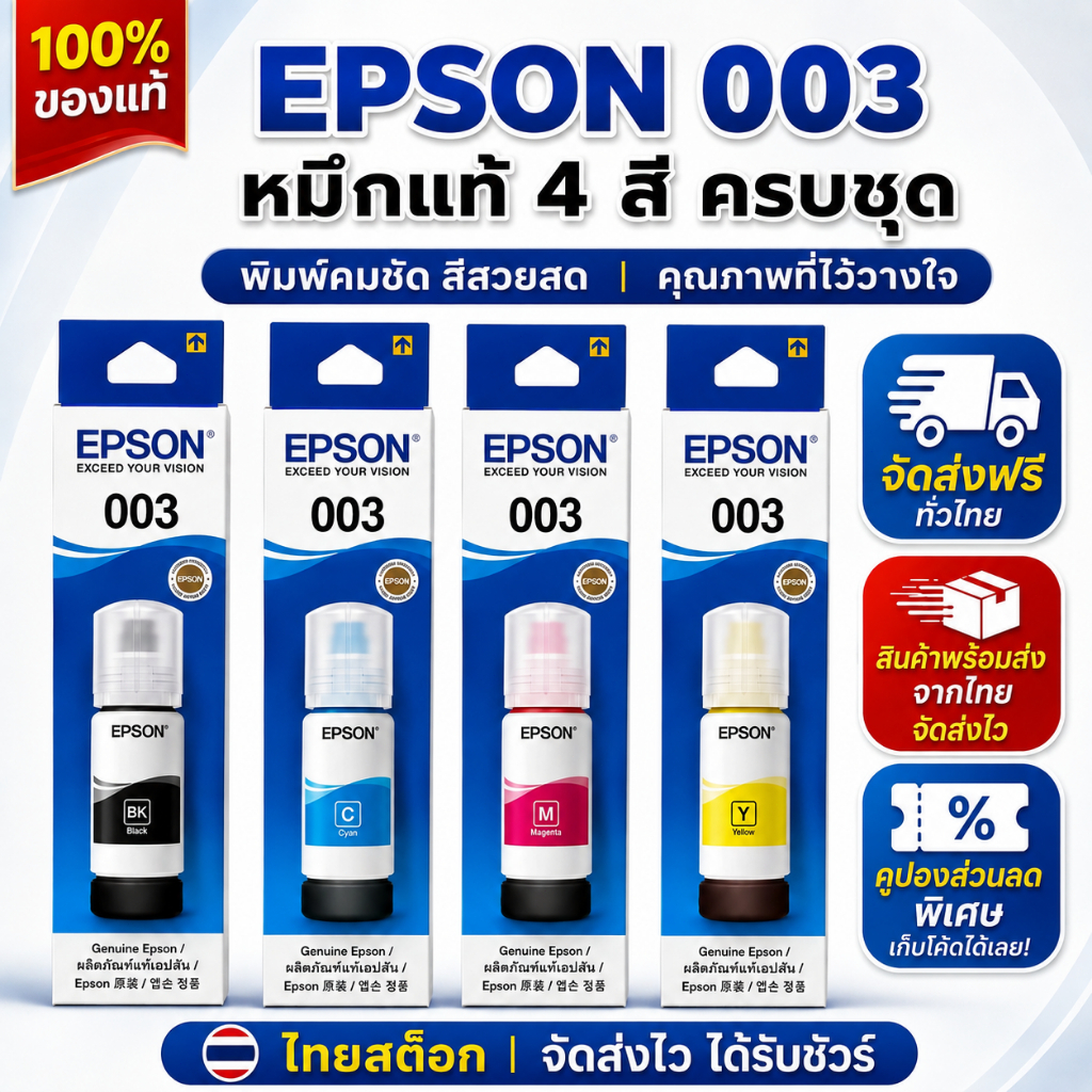Epson 003 หมึกแท้ รองรับ L1110,L1210,L3100,L3101,L3106,L3110,L3150,L3250,L3550,L5190,L5290 003 epson