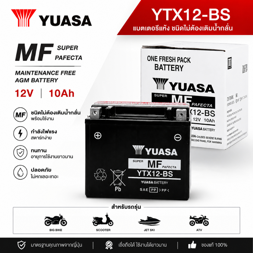 [แท้ 100%] แบตมอเตอร์ไซค์ YUASA YTX12-BS (12V 10Ah) แบตแห้ง บิ๊กไบค์ รุ่น ER6N, Ninja650, Z650, Vers