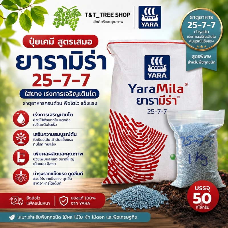 ปุ๋ย 25-7-7 สูตรไนโตรเจนสูง เร่งต้น เร่งใบ ใบเขียวเข้ม แตกยอด บำรุงต้น สำหรับพืชผักและไม้ผล