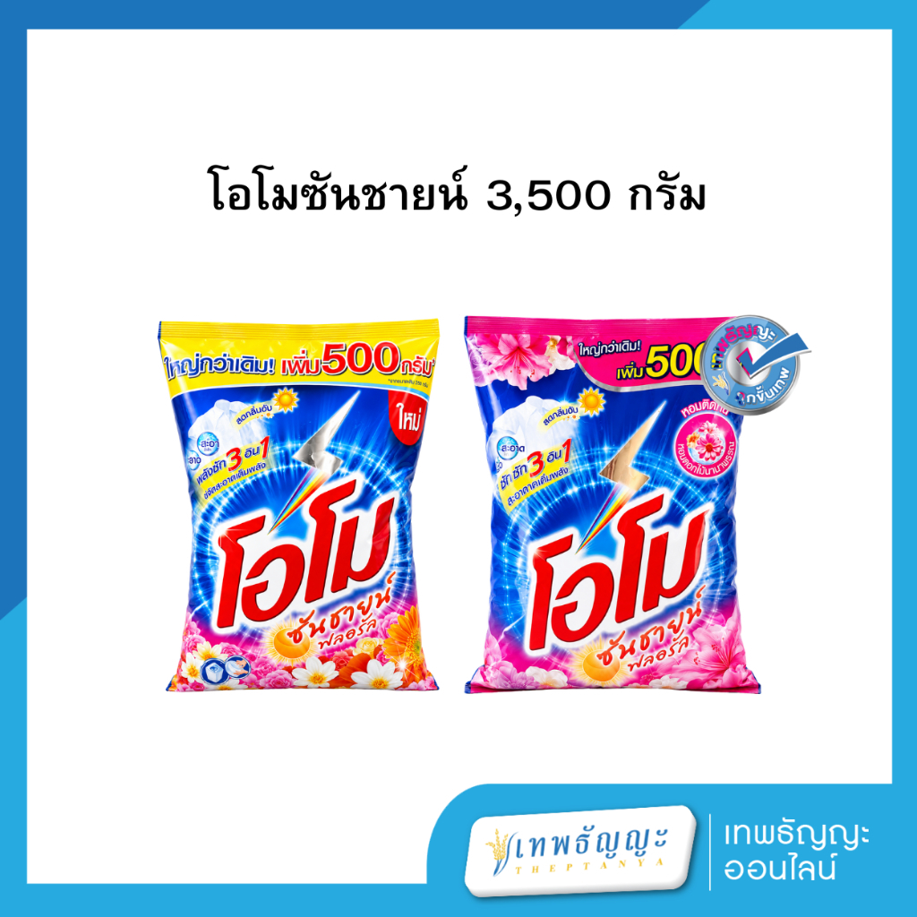 โอโมซันชายน์ ขนาด 3,500 กรัม