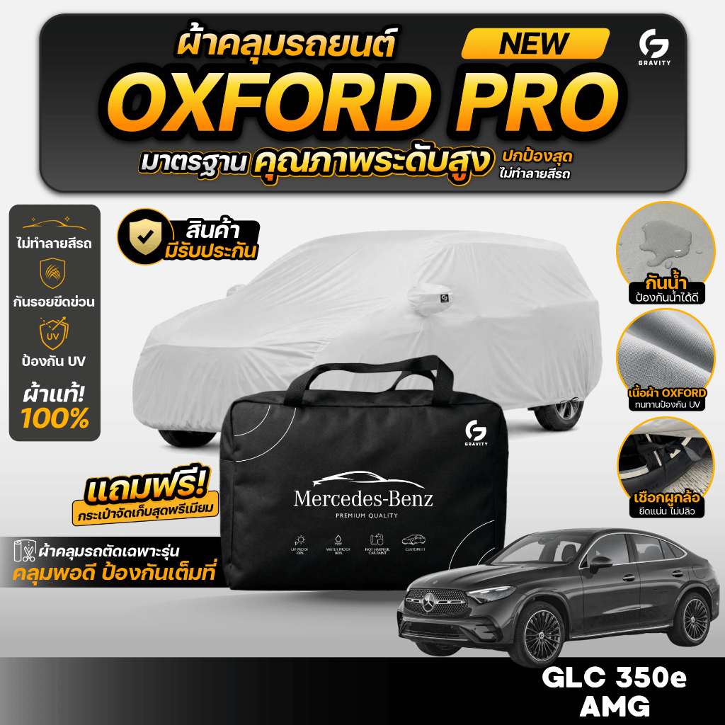 ผ้าคลุมรถยนต์ Mercedes-BENZ GLC 350 E AMG DYNAMIC ปี2024-2025 เกรดพรีเมี่ยม งานโชว์รูม ผ้า Oxford ป้