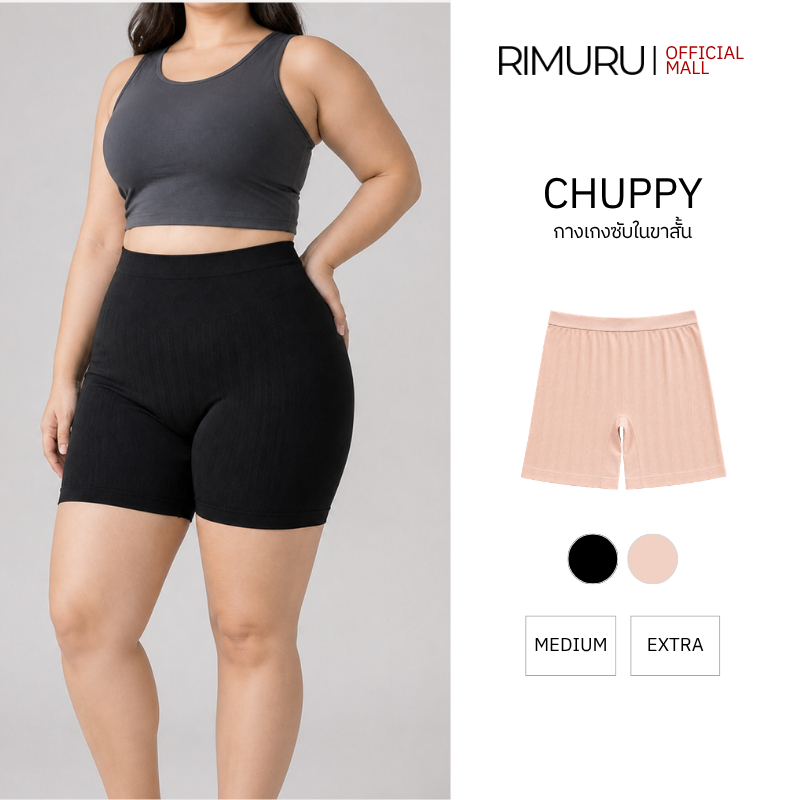 RIMURU BRAND CHUPPY กางเกงซับในขาสั้น เอวสูง กันขาเบียด ผ้ายืดเยอะ สะโพก 30-50 นิ้ว
