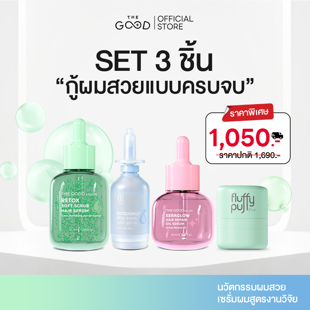 HAIR CARE SET เซรั่มฟาร์มผม + เซรั่มสครับผม + เคราโกลว์ออยล์เชื่อมแกน + พัฟผมเด้ง THE GOOD MILLION