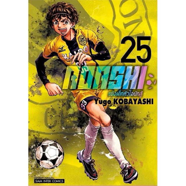 [เล่ม 25 พร้อมส่ง)AOASHI แข้งเด็กหัวใจนักสู้ เล่ม 1-24 [แยกเล่ม][หนังสือการ์ตูน]ใหม่ มือหนึ่ง