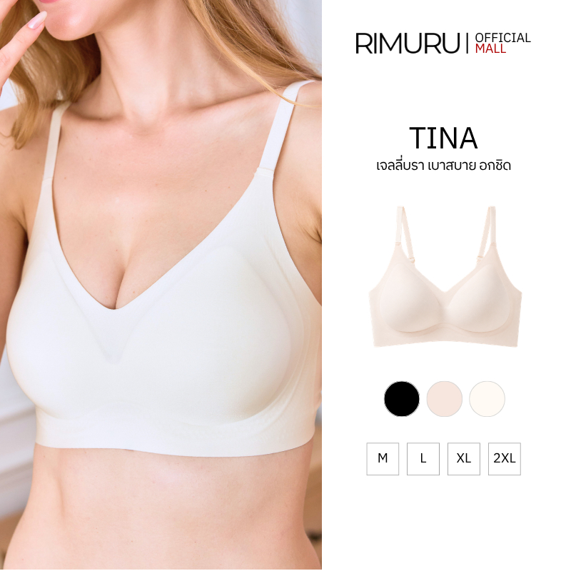 RIMURU BRAND TINA  บราไร้ขอบ เจลลี่บราไร้โครง ชุดชั้นในผู้หญิง อกชิด  เก็บเนื้อข้าง