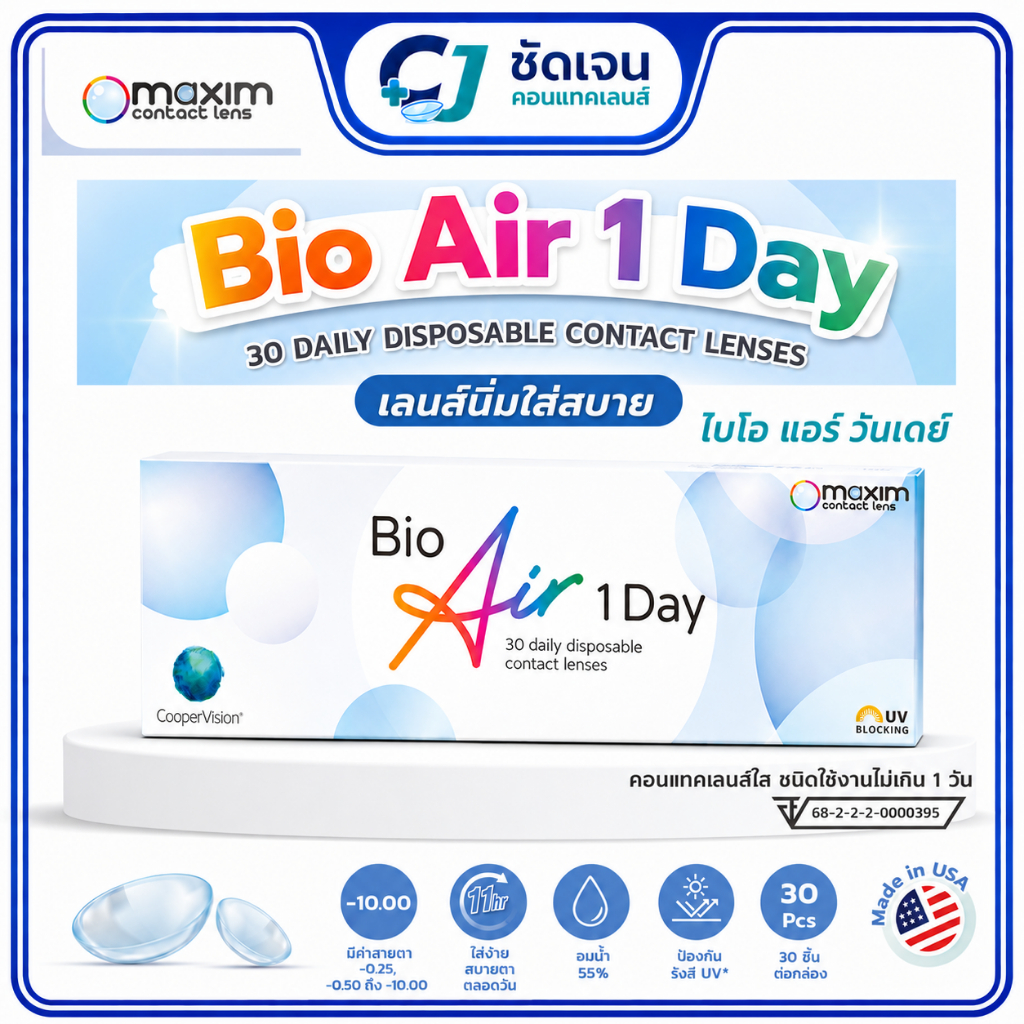 Maxim Bio Air 1 Day คอนแทคเลนส์รายวัน เลนส์ใส รายวัน 30 ชิ้น ใส่สบาย รายวัน 15 คู่