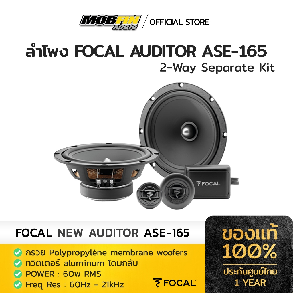 ลำโพงติดรถยนต์ FOCAL Auditor Series ASE-165 แยกชิ้น / ACX-165 แกนร่วม ขนาด 6.5 นิ้ว แท้ประกันศูนย์ไท