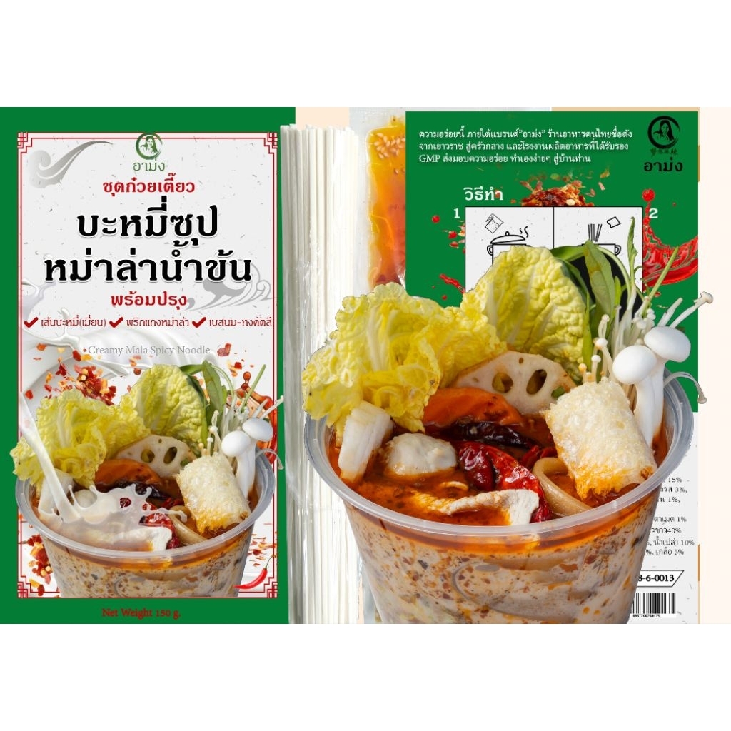 บะหมี่ซุปหม่าล่าเข้มข้นขนาด 150 กรัม