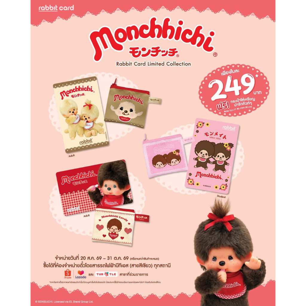 RabbitCard  บัตรแรบบิท Monchhichi