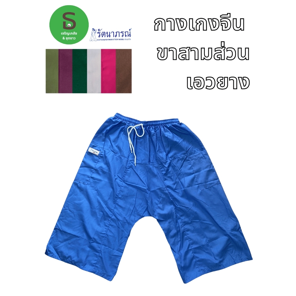 กางเกงจีน ขา3ส่วนเอวยาง ผ้านุ่มใส่สบาย ตรารัตนาภรณ์ คละสี [พร้อมส่งมีเก็บเงินปลายทาง]