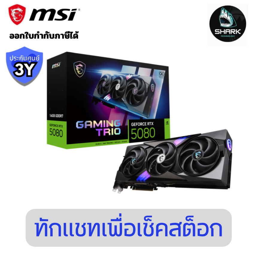 การ์ดจอ MSI GeForce RTX 5080 16GB GDDR7 GAMING TRIO OC PCIe 5.0 ประกันศูนย์