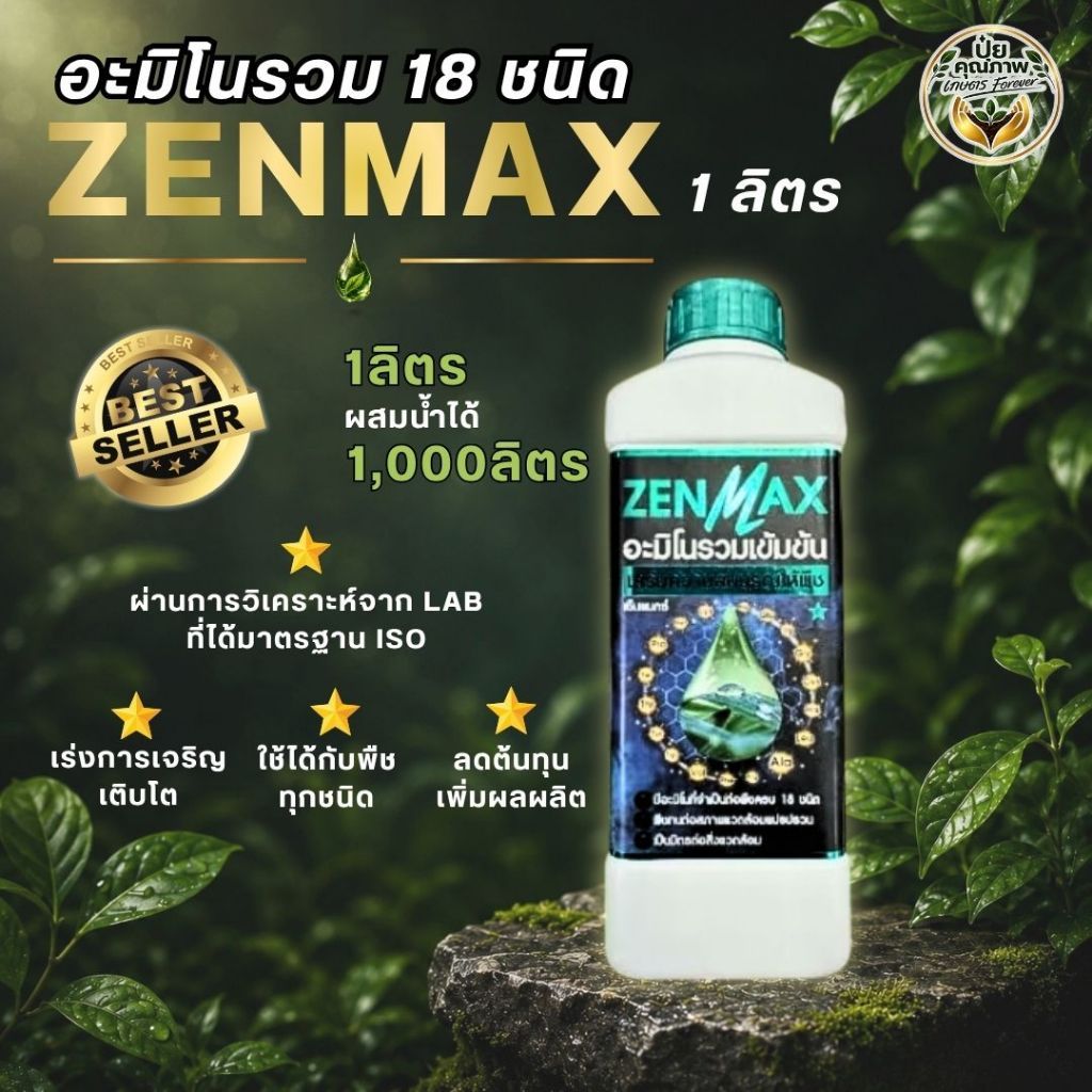 [1 ลิตร] ZenMax อะมิโนพืช สูตรรวมเข้มข้น 18 ชนิด