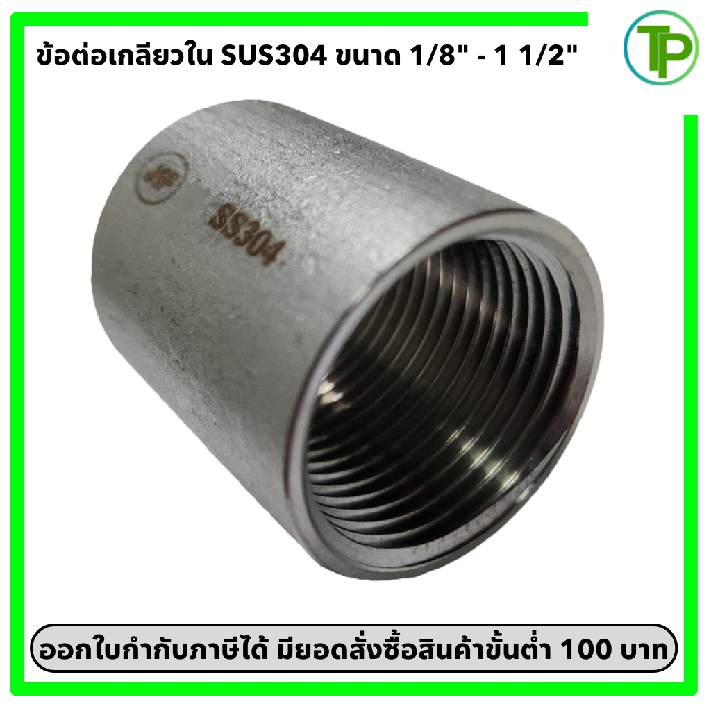 ข้อต่อเกลียว สแตนเลส 304 ขนาด 1/8"-1 1/2"