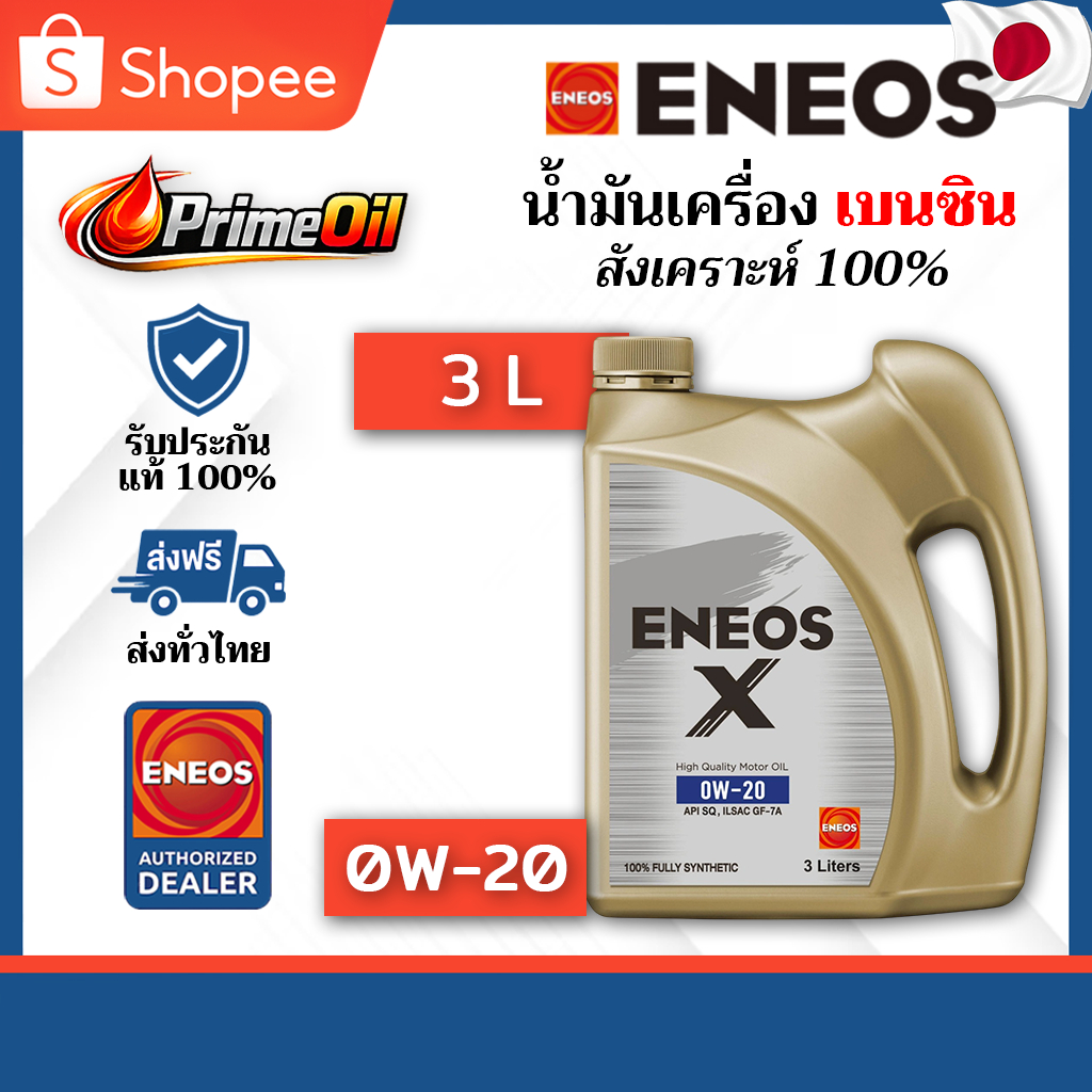 ENEOS (เอเนออส) X ECO 0W-20 SQ เบนซิน 3 ลิตร | สังเคราะห์ 100%