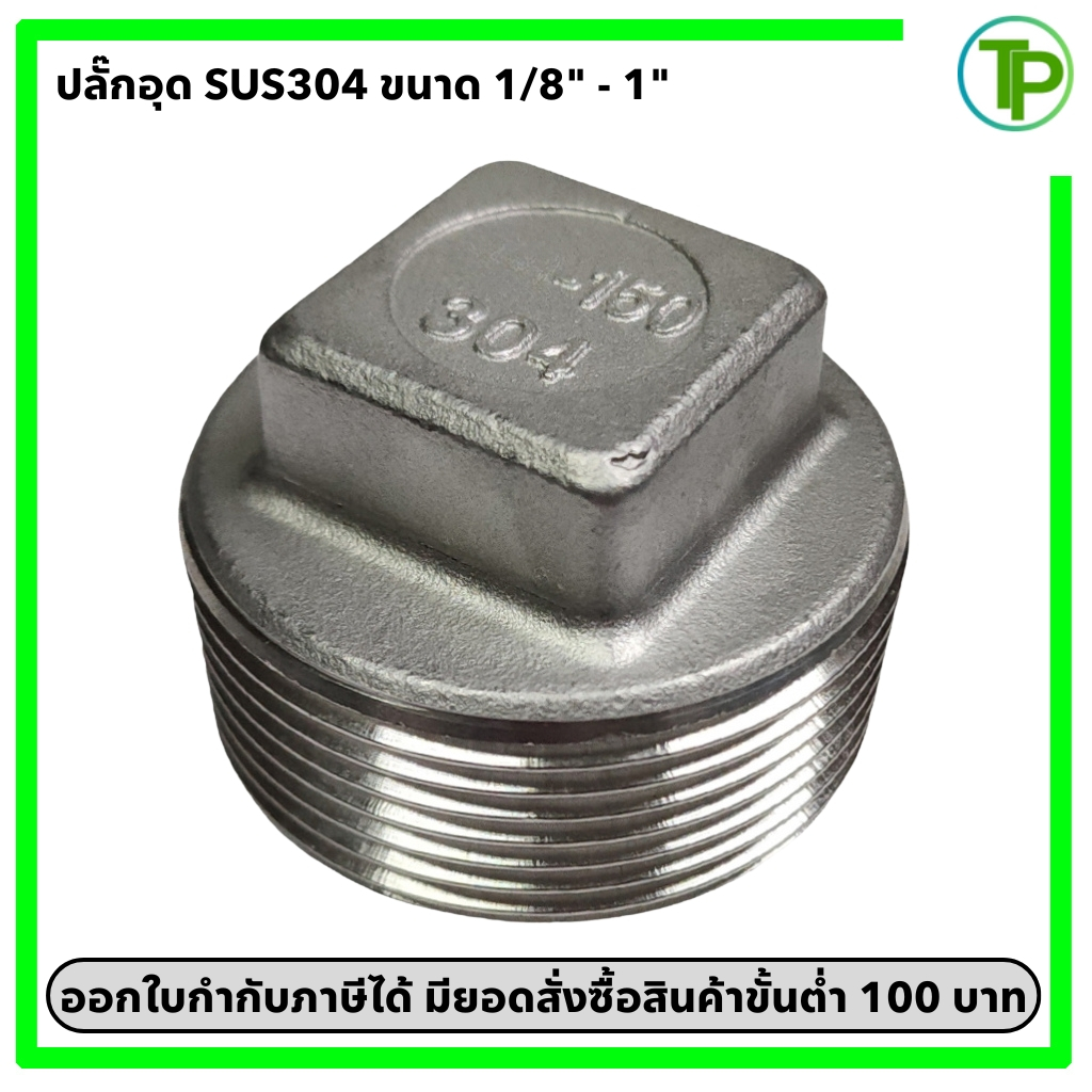 ปลั๊กอุด สแตนเลส 304 ขนาด 1/8" - 1"