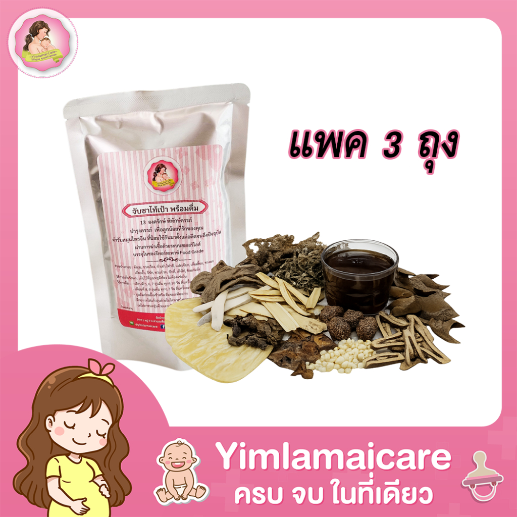 " ขนาด 3 ถุง " YimlamaiCare น้ำจับซาไท้เป้าพร้อมดื่ม สำเร็จรูป อุ่น ฉีกซอง ดื่มได้ทันที
