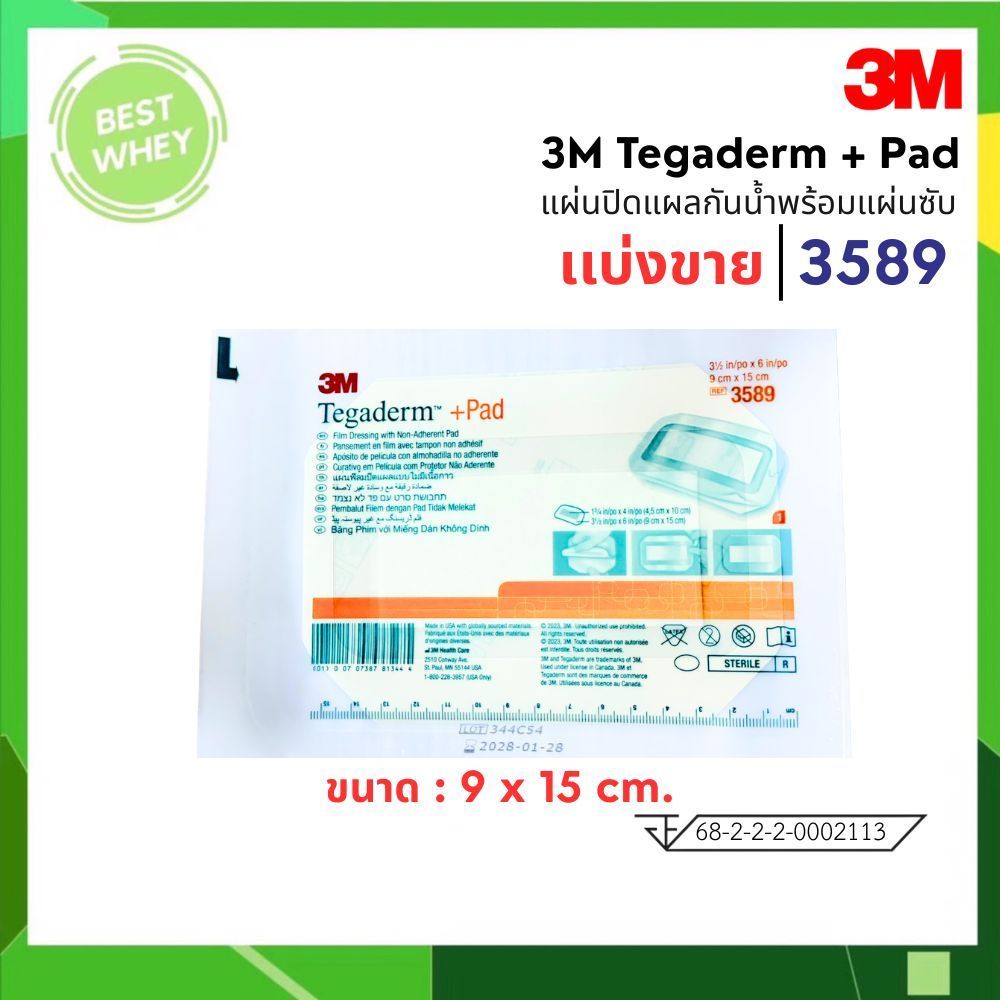 (แบ่งขาย) 3M Tegaderm + Pad 3589 แผ่นปิดแผลกันน้ำพร้อมแผ่นซับ