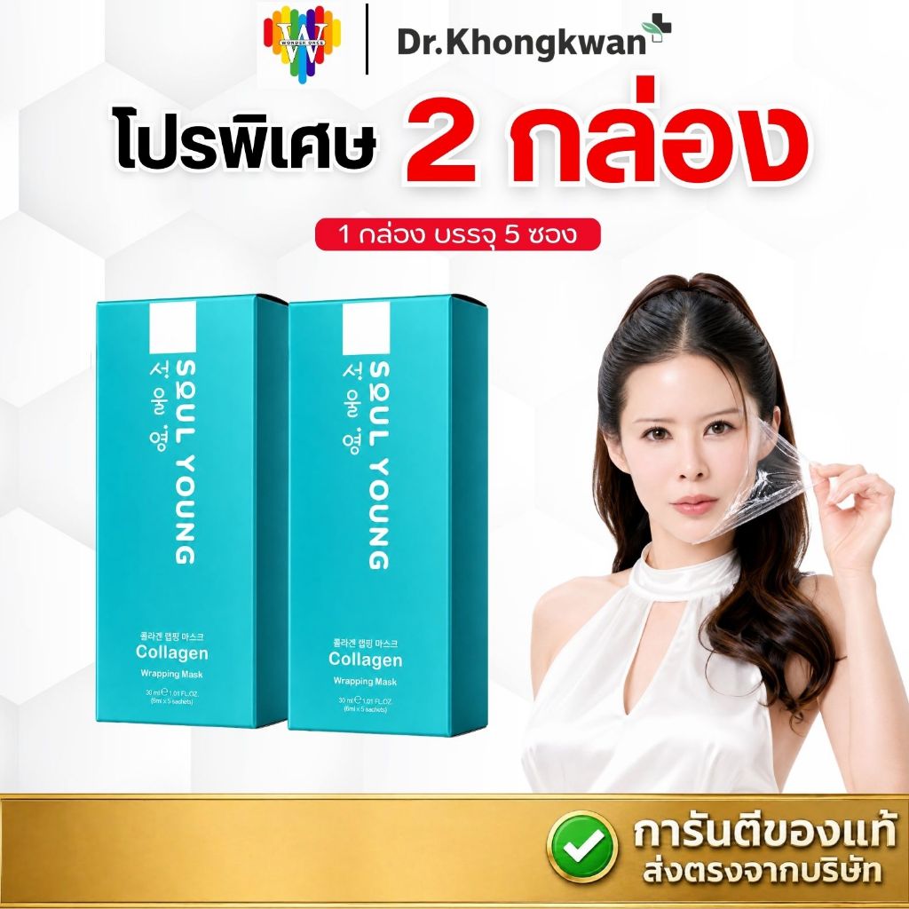 [2กล่อง] SOUL YOUNG Collagen Wrapping Mask มาส์กฟิล์มคอลลาเจน (1กล่อง มี 5 ซอง) Dr.Khongkwan โซลยังxโซลโมเน่ ดร.ของขวัญ