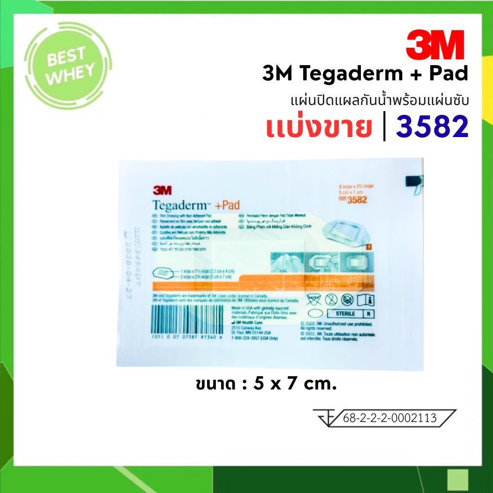 ( แบ่งขาย 1 แผ่น ) แผ่นแปะแผลกันน้ำ 3M Tegaderm + Pad รุ่น 3582