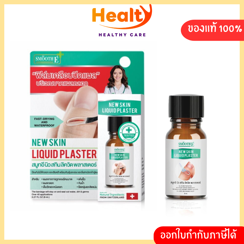 Smooth E ฟิล์มเคลือบปิดแผล New Skin Liquid Plaster เจลทาปิดแผล ใช้แทนพลาสเตอร์
