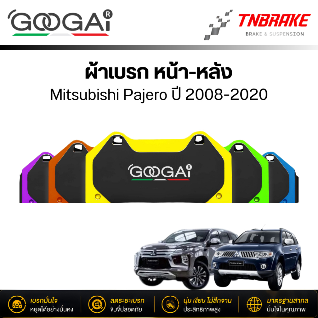 GOOGAI (กูไก) ผ้าเบรค Mitsubishi Pajero ปี 2008-2020 Kirin Spider Gorilla