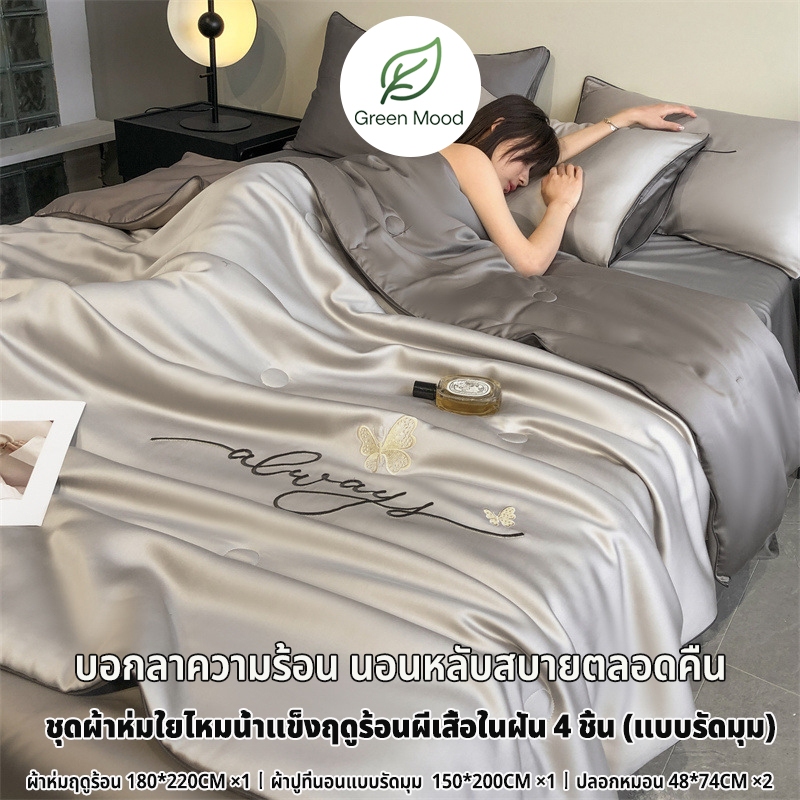 ชุดเครื่องนอน ครบเซ็ต 4 ชิ้น ผ้าห่มฤดูร้อน 180*220CM×1 ผ้าปูที่นอนแบบรัดมุม 150*200CM×1 ปลอกหมอน 48*74CM×2 ชุดที่นอน