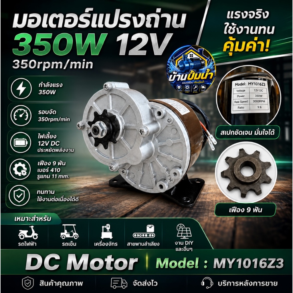DC Motor มอเตอร์แปรงถ่าน 350W 12V 350rpm รุ่น MY-1016Z3 แบบทดเกียร์