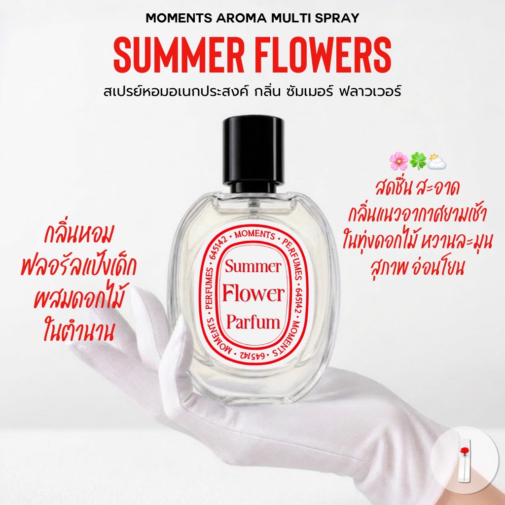 [แบ่งขาย] Moments Aroma Multi Spray สเปรย์หอมอเนกประสงค์ กลิ่น : ซัมเมอร์ ฟลาวเวอร์
