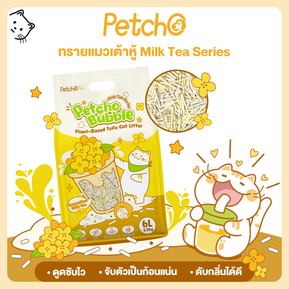 Petcho Bubble ทรายแมวเต้าหู้ Milk Tea Series ทรายแมวเต้าหู้จากธรรมชาติ 100% กลิ่นหอมอันเป็นเอกลักษณ์