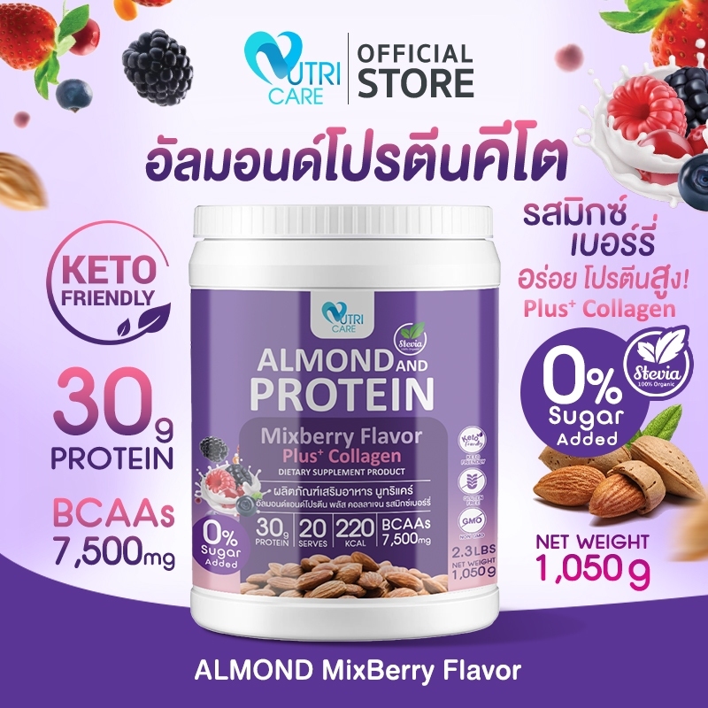 ส่งฟรี ( Nutri Care Almond Keto Protein Plus Collagen รสมิกซ์เบอร์รี่ ขนาด 1,050กรัม โปรตีนสูง30g น้ำตาล 0% คุมน้ำหนัก