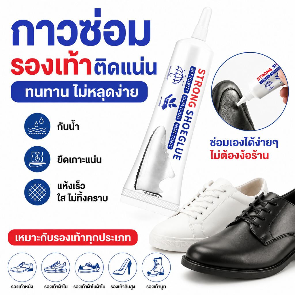 กาวรองเท้า กาวซุปเปอร์ กาวอย่างดี กาวติดหนัง กาวติด shoe glue ทนน้ำทนแรง ไม่แตก ไม่หลุด ซ่อมหนังผ้าได้ทุกช