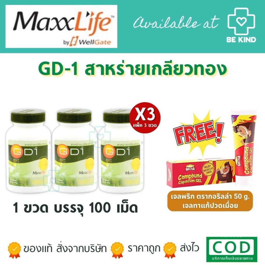 MaxxLife GD-1 (Spirulina) สาหร่ายเกลียวทอง ผลิตภัณฑ์เสริมอาหารโปรตีนชนิดเม็ด ขวดละ 100 เม็ด