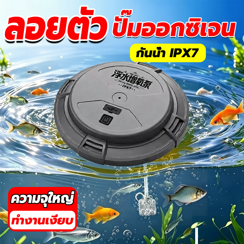 【รุ่นใหม่】 ปั๊มออกซิเจนลอยน้ำ 3 โหมด กันน้ำ IPX7 และลอยตัวอัตโนมัติ เครื่องออกซิเจนลอยน้ำ แบตอึด สำหรับตู้ปลา ตกปลา