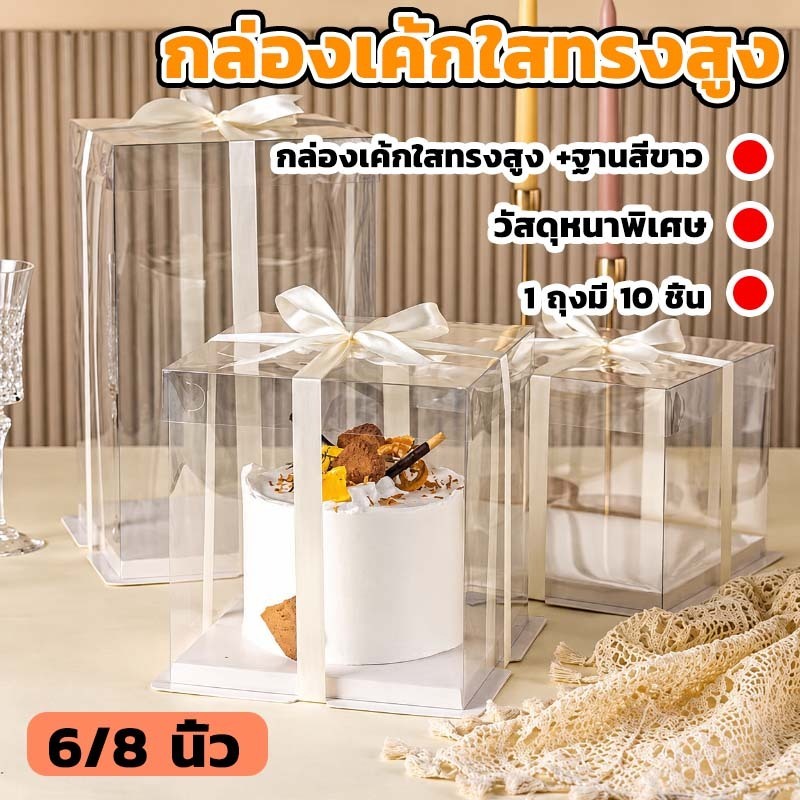 กล่องเค้กใสทรงสูงฐานสีขาว กล่องเค้กใสทรงสูง 1ถุงมี10ชิ้นค่ะ มีหลายขนาดให้เลือก วัสดุเกรดอาหาร