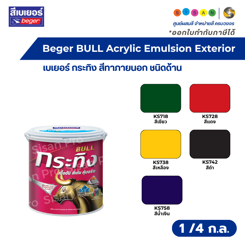 Beger BULL Acrylic เบเยอร์ กระทิง สีน้ำอะคริลิก สีภายนอกและภายใน แม่สีน้ำ ชนิดด้าน ขนาด 1/4 กล.