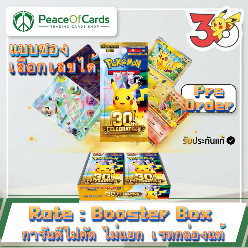 [พร้อมส่ง] การ์ดโปเกมอน แท้ภาษาไทย - ชุด 30th Celebration (แบบซอง/เลือกเลขได้) Rate Booster Box การันตีไม่คัด ไม่แยก