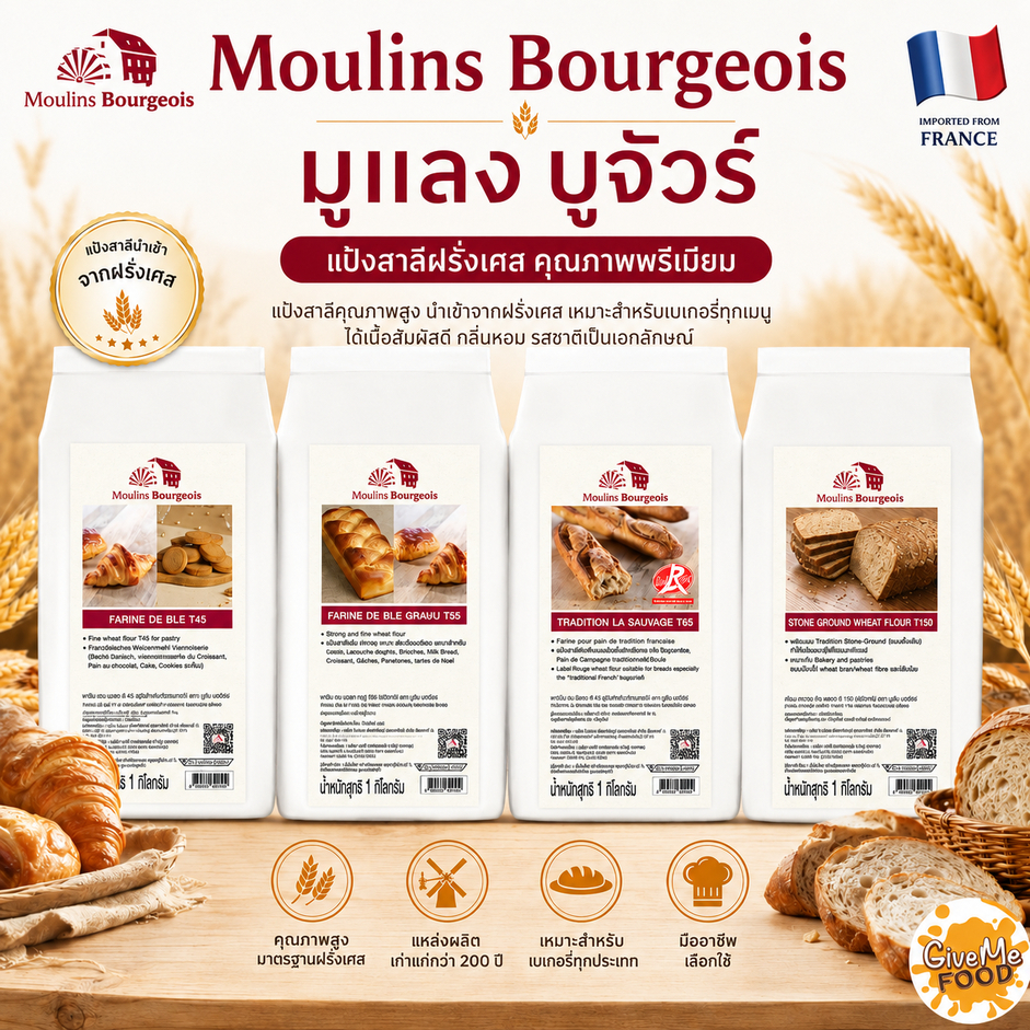 แป้งสาลีฝรั่งเศษ Moulins Bourgeois ขนาด 1kg