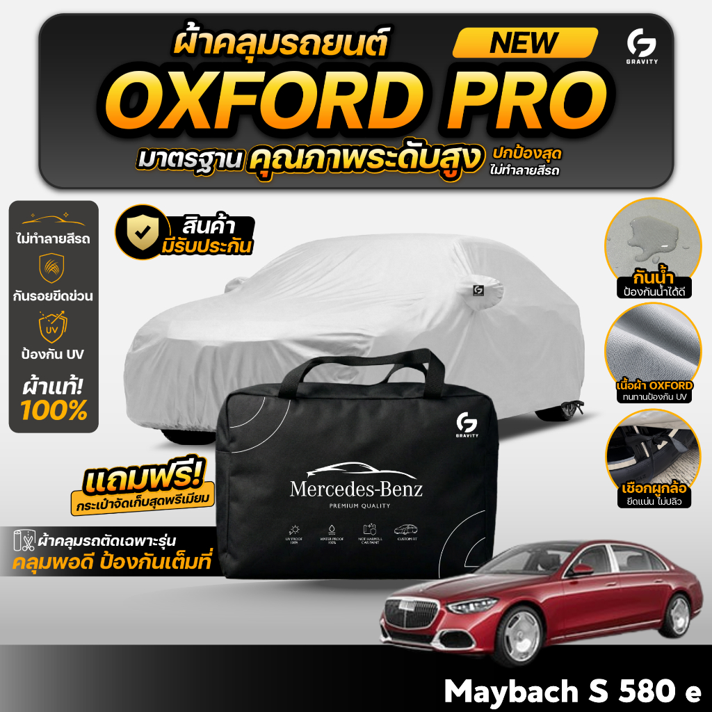 ผ้าคลุมรถยนต์ Mercedes-Maybach S 580 e ปี2026 เกรดพรีเมี่ยม งานโชว์รูม ผ้า Oxford ป้องกันน้ำและรังสี