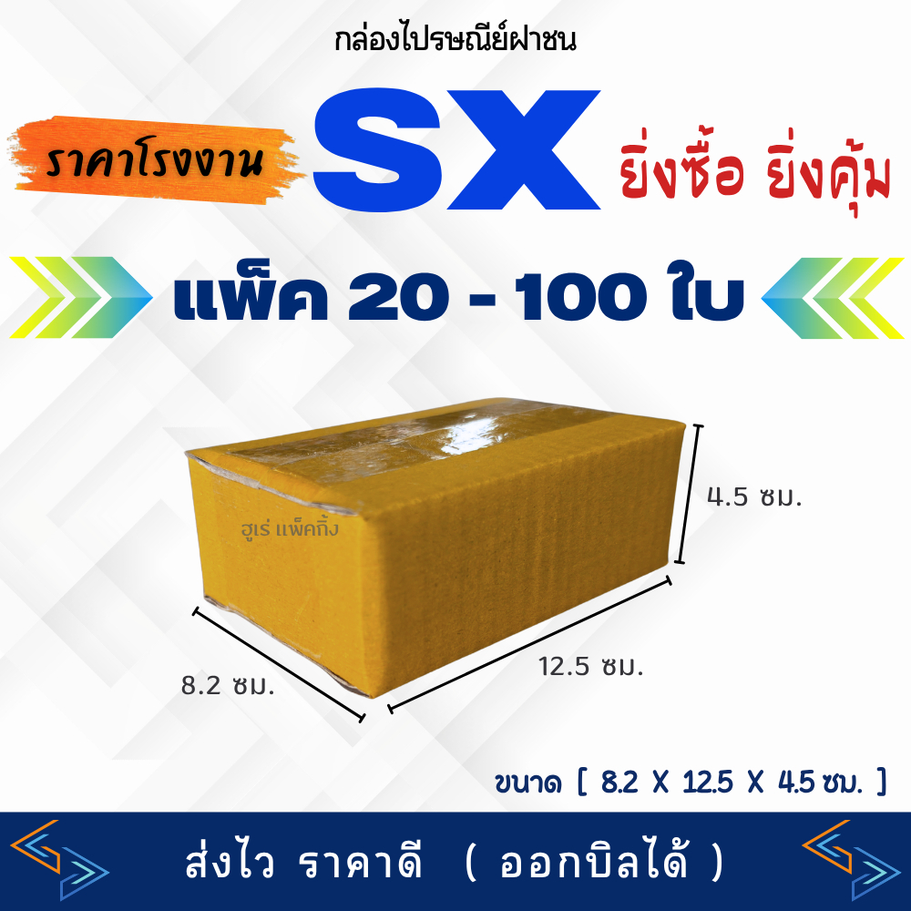 กล่องพัสดุ เบอร์ SX 💥ยิ่งซื้อ ยิ่งคุ้ม💥ราคาโรงงาน ส่งฟรี กล่องไปรษณีย์ จ่าหน้า กล่องใส่ของ