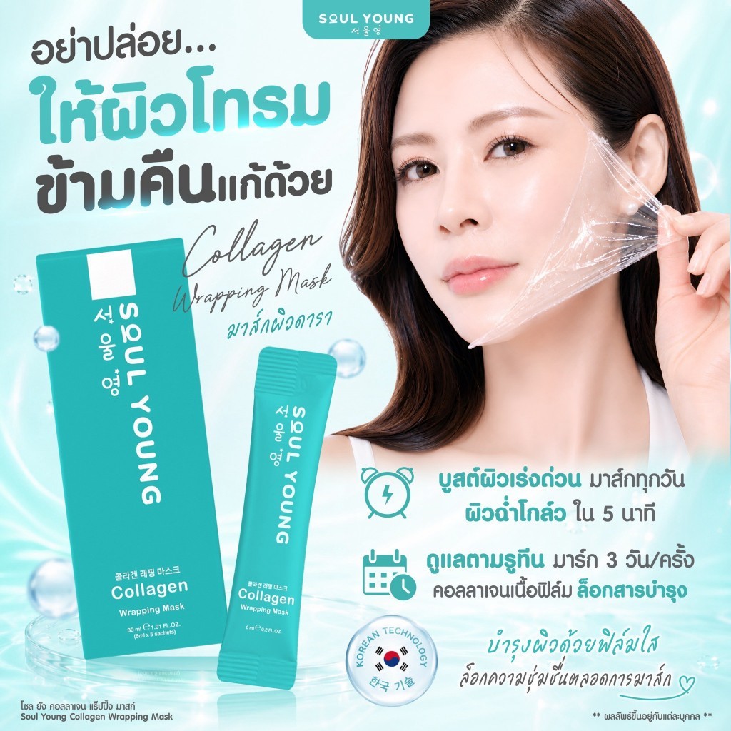 มาร์กหน้าดารา Soul Yung by Dr.Khongkwan Collagen wraping mask มาร์กหน้าคอลลาเจน หมอของขวัญ — صورة 3