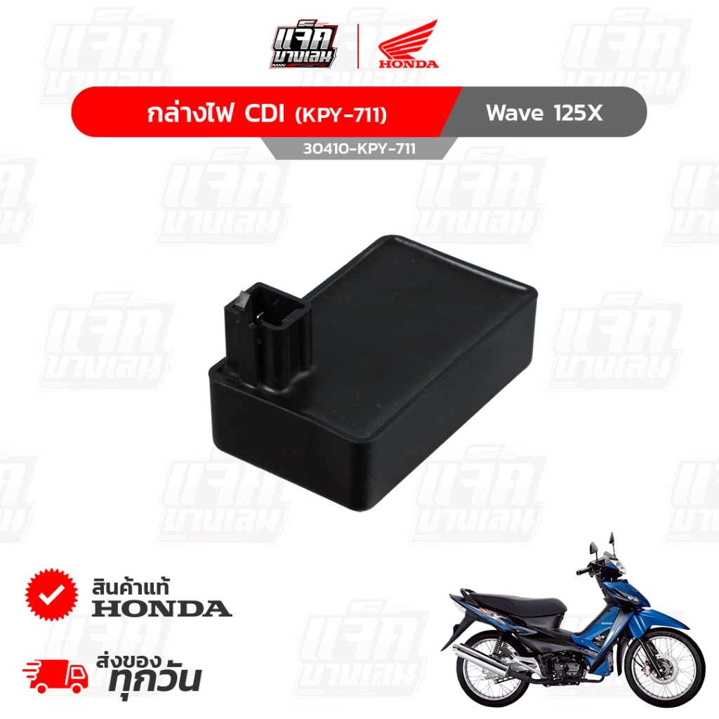 กล่องไฟCDI Wave125X ของแท้เบิกศูนย์ฮอนด้า รหัสพาร์ท 30410-KPY-711