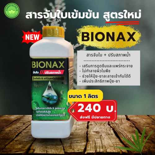BIONAX สูตรใหม่ !! สารจับใบ+ปรับสภาพน้ำ เพิ่มประสิทธิภาพในการดูดซึมปุ๋ย-ยา (ขนาด 1 ลิตร)